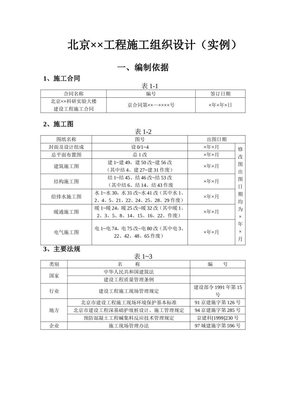 631科研实验大楼施工组织设计方案范本.doc_第1页