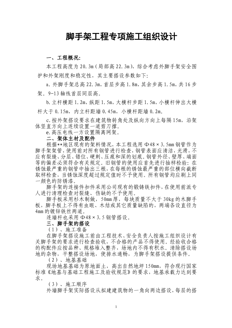 653脚手架专项施工组织设计.doc_第1页