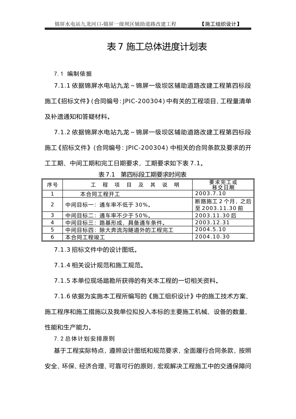 676表7 施工总体计划表.doc_第1页