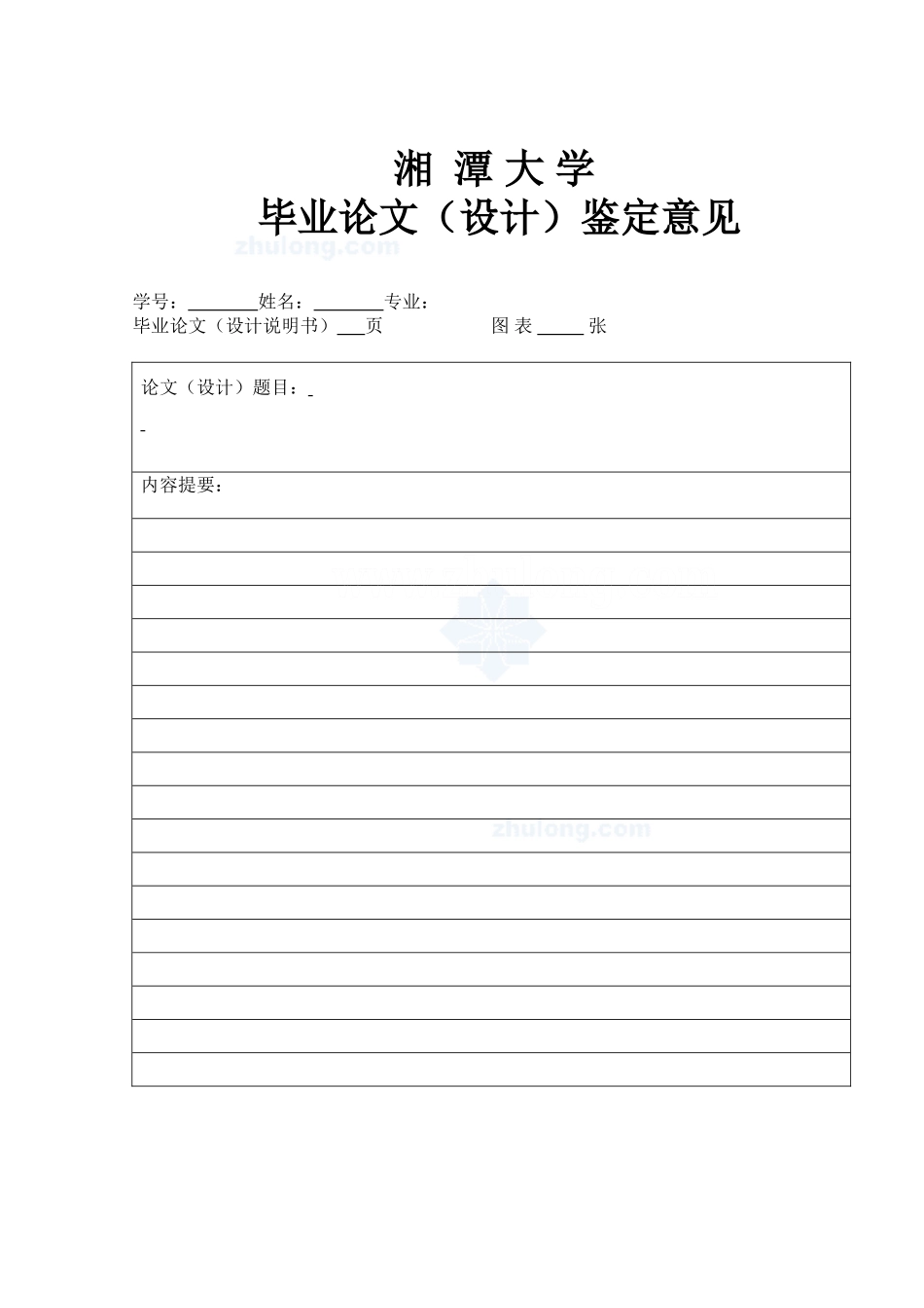 2011年毕业设计（论文）专用模板（鉴定意见）.doc_第1页