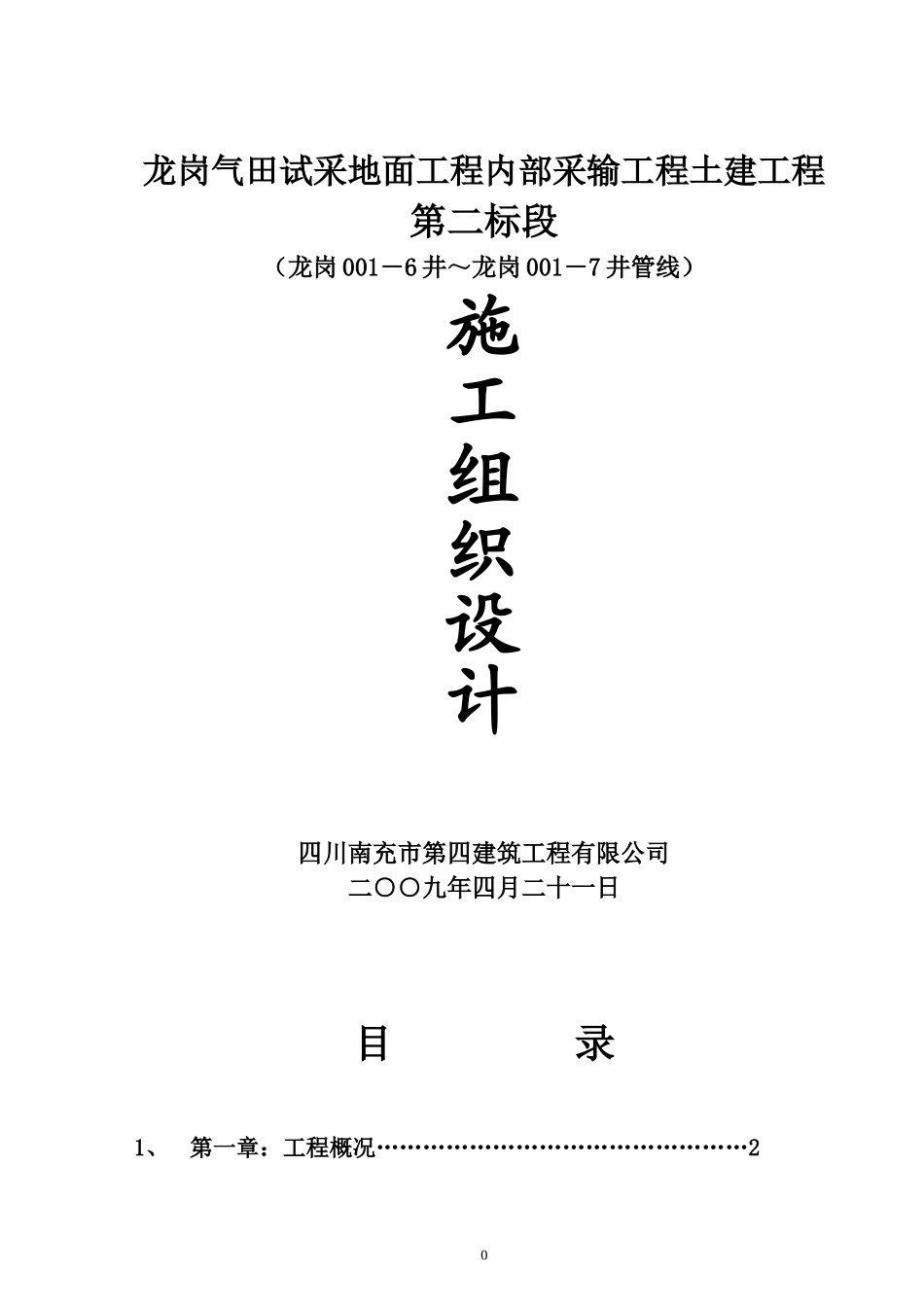 774龙岗气田试采地面工程内部采输工程土建工程.doc_第1页
