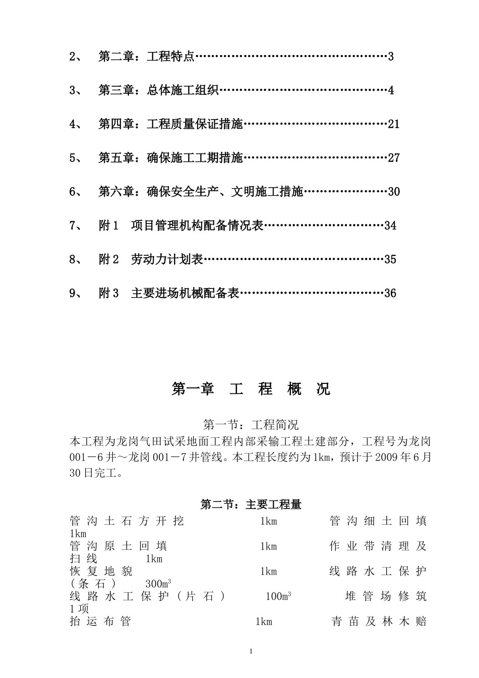 774龙岗气田试采地面工程内部采输工程土建工程.doc_第2页