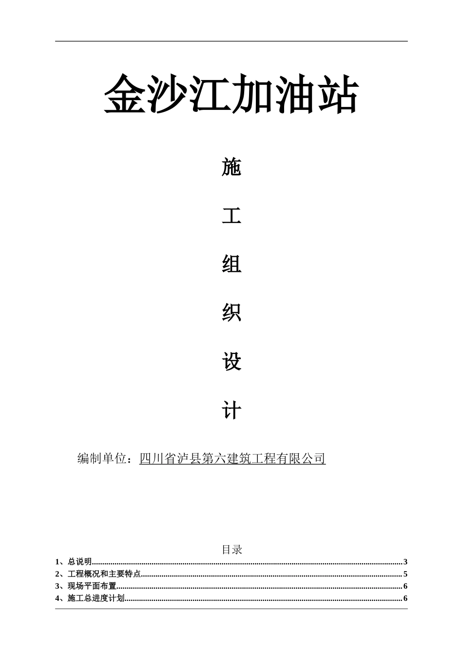 715金沙江加油站工程施工设计.doc_第1页