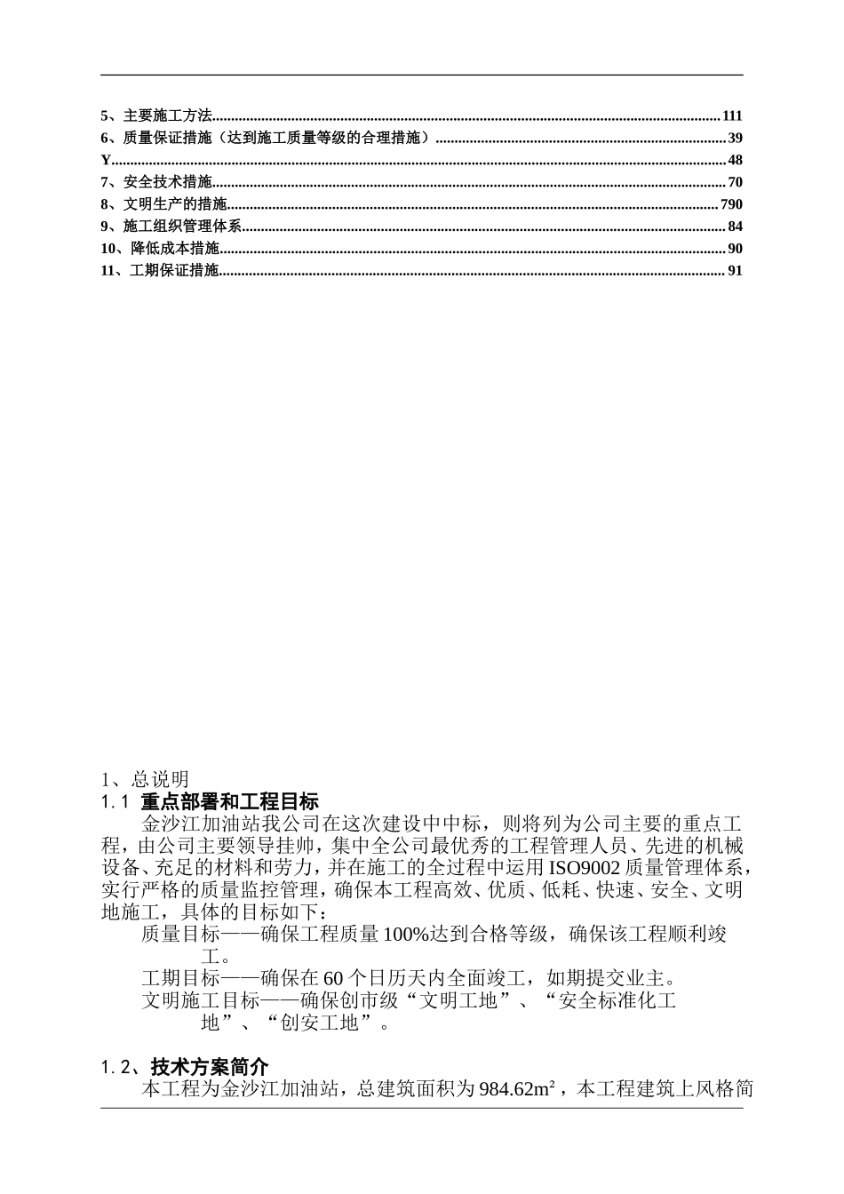 715金沙江加油站工程施工设计.doc_第2页