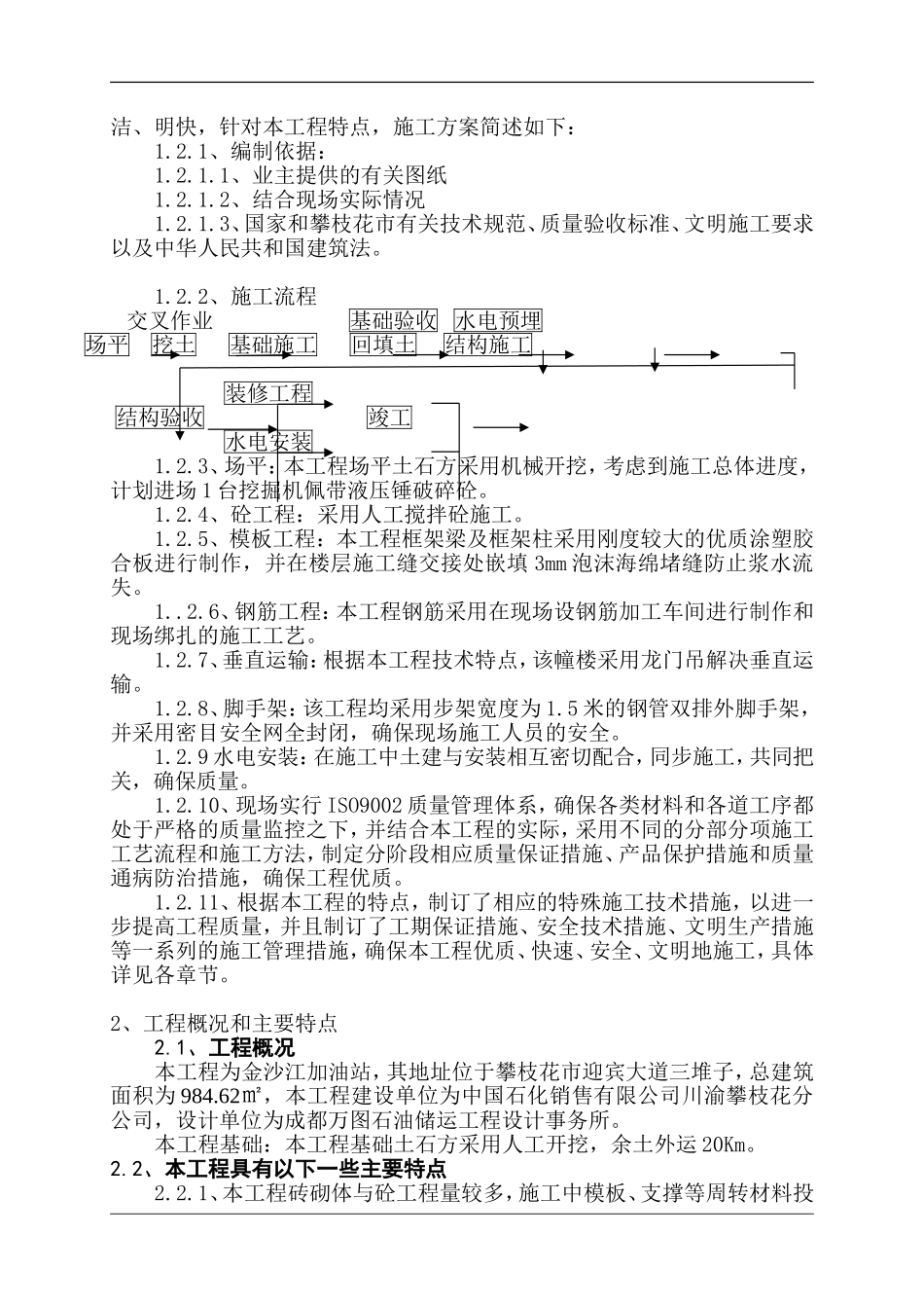 715金沙江加油站工程施工设计.doc_第3页