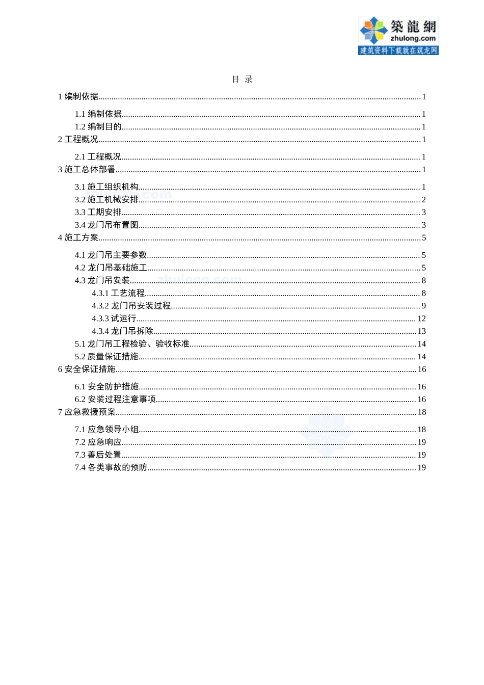 776龙门吊安装拆除施工方案.doc_第1页