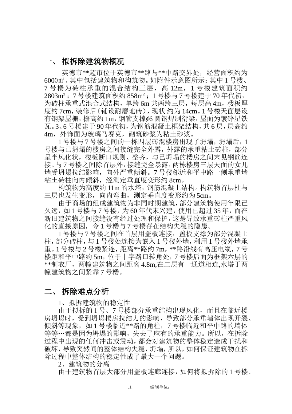 xx超市拆除方案_new.doc_第1页