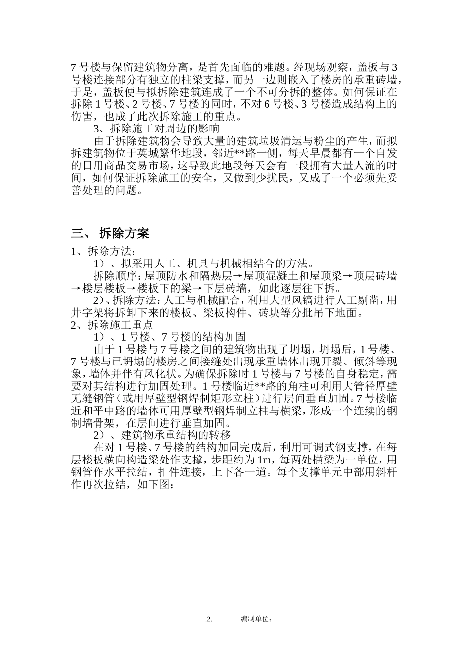 xx超市拆除方案_new.doc_第2页