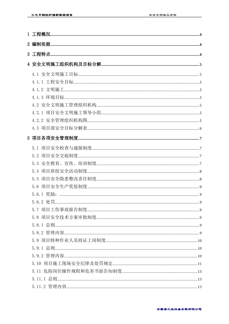 安全文明施工方案（62P）.doc_第1页