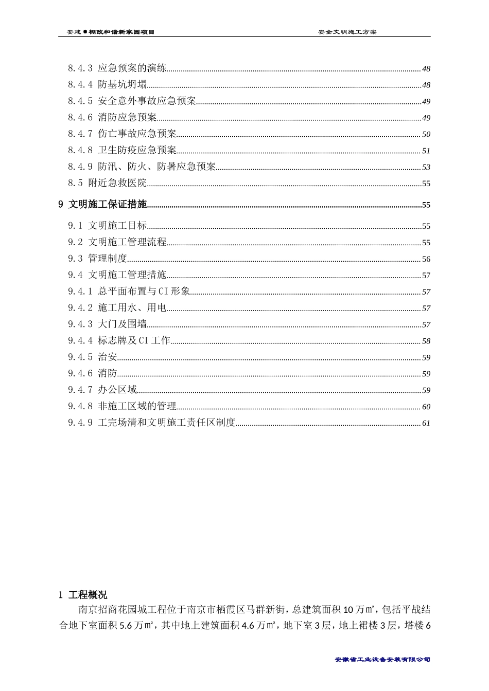 安全文明施工方案（62P）.doc_第3页