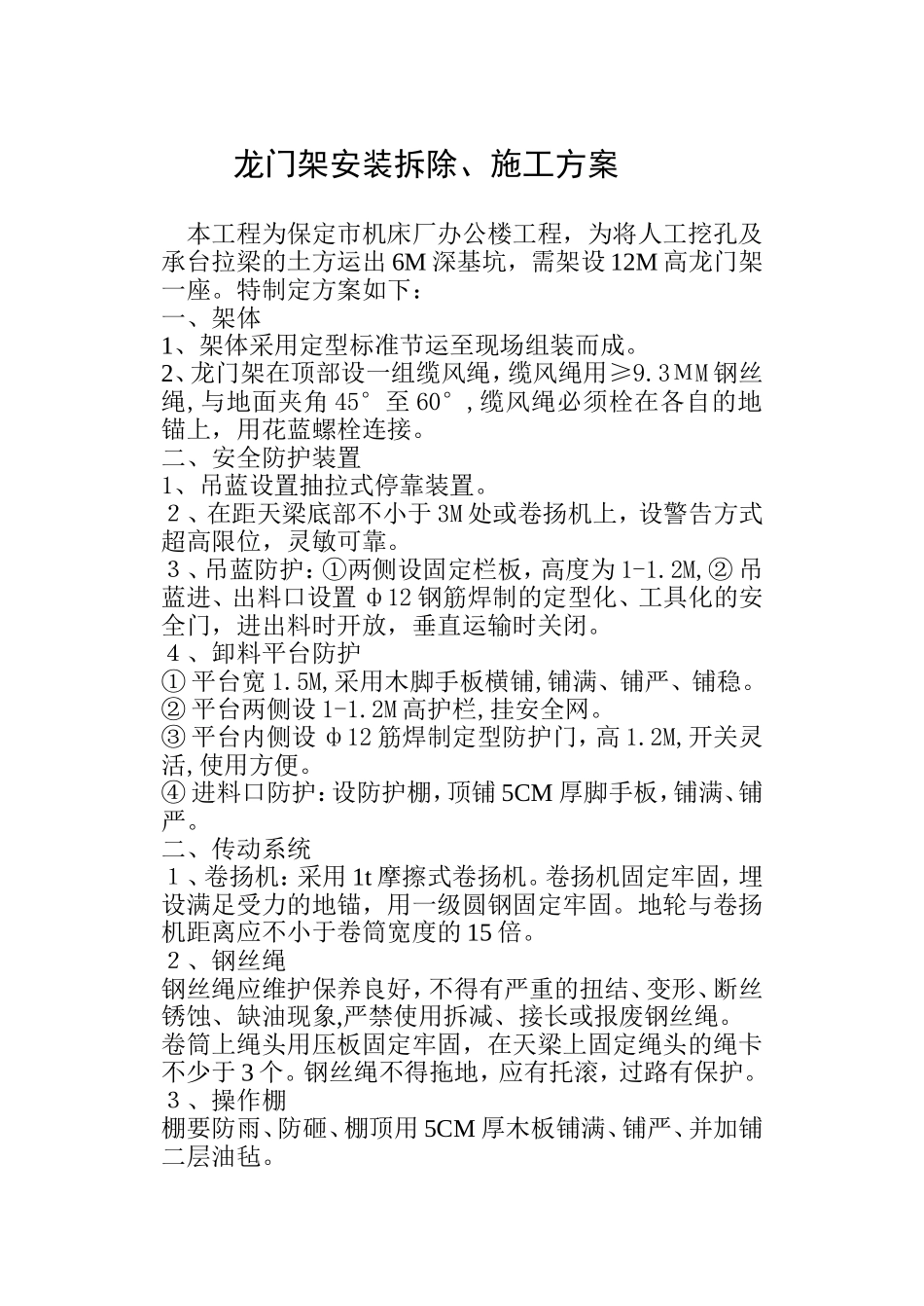 保定机床厂办公楼龙门架安装拆除、施工方案.doc_第1页