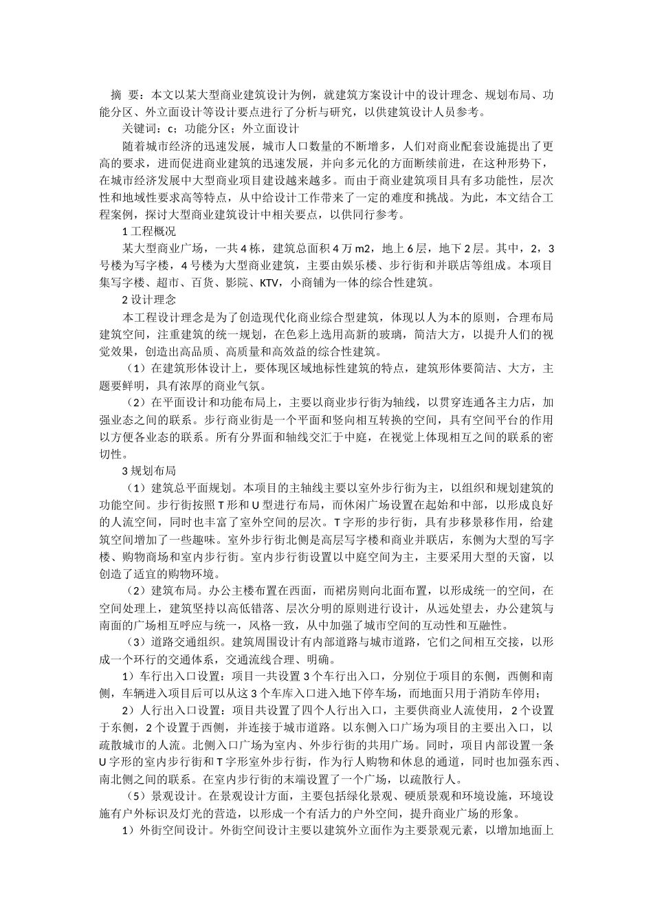 大型商业建筑设计方案应用探讨.docx_第1页