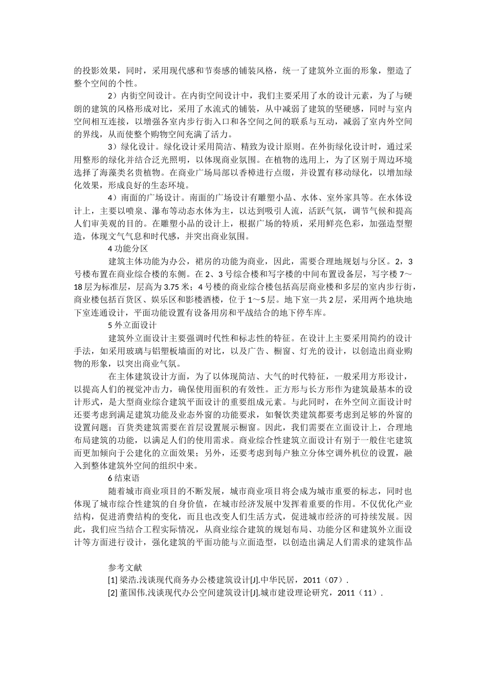 大型商业建筑设计方案应用探讨.docx_第2页