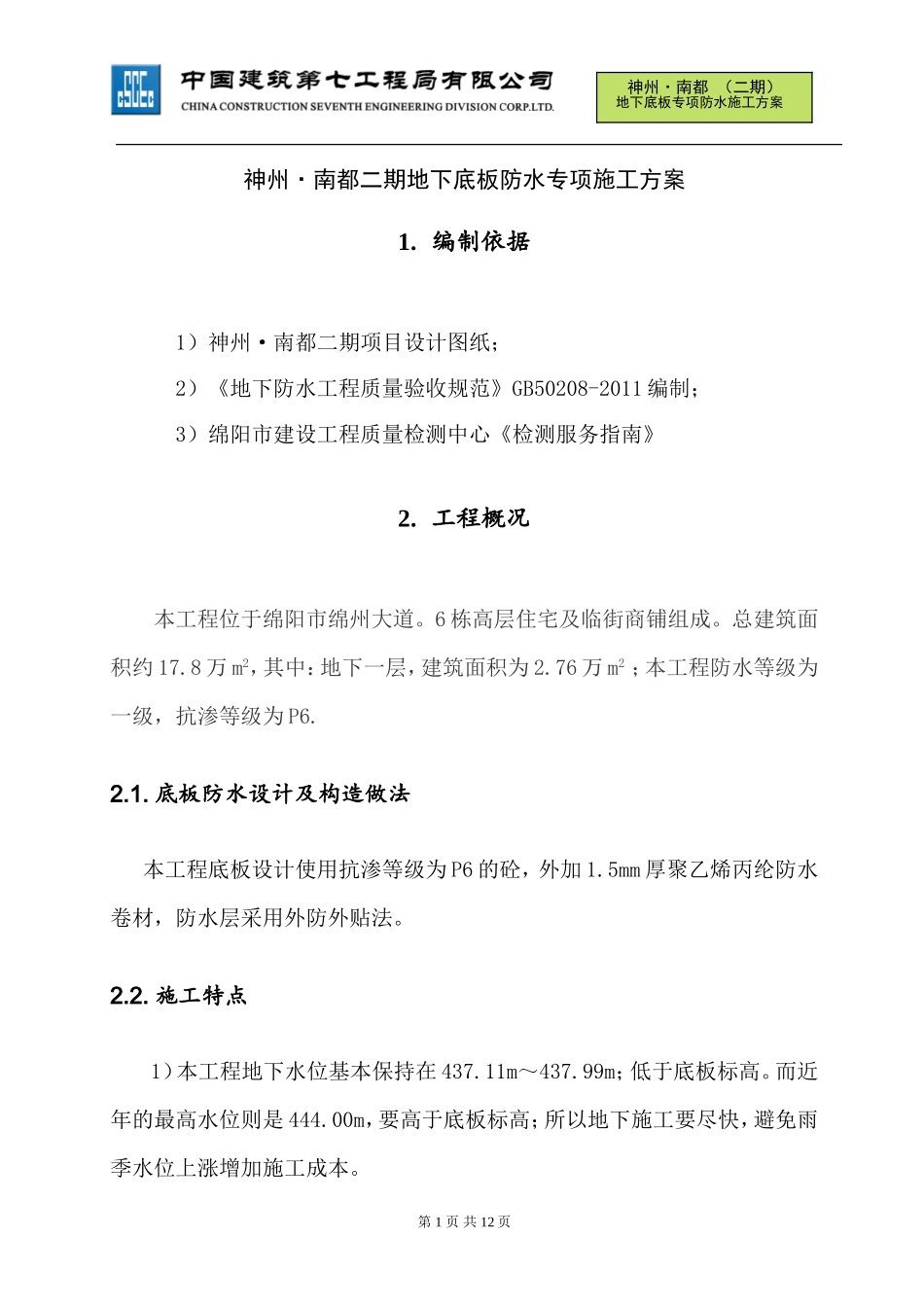 底板防水专项施工方案(2015版中建七局绵阳项目)（14P）.doc_第2页