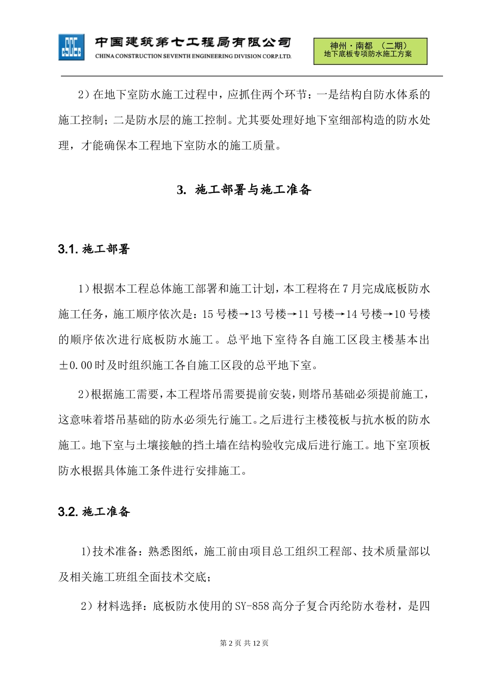 底板防水专项施工方案(2015版中建七局绵阳项目)（14P）.doc_第3页