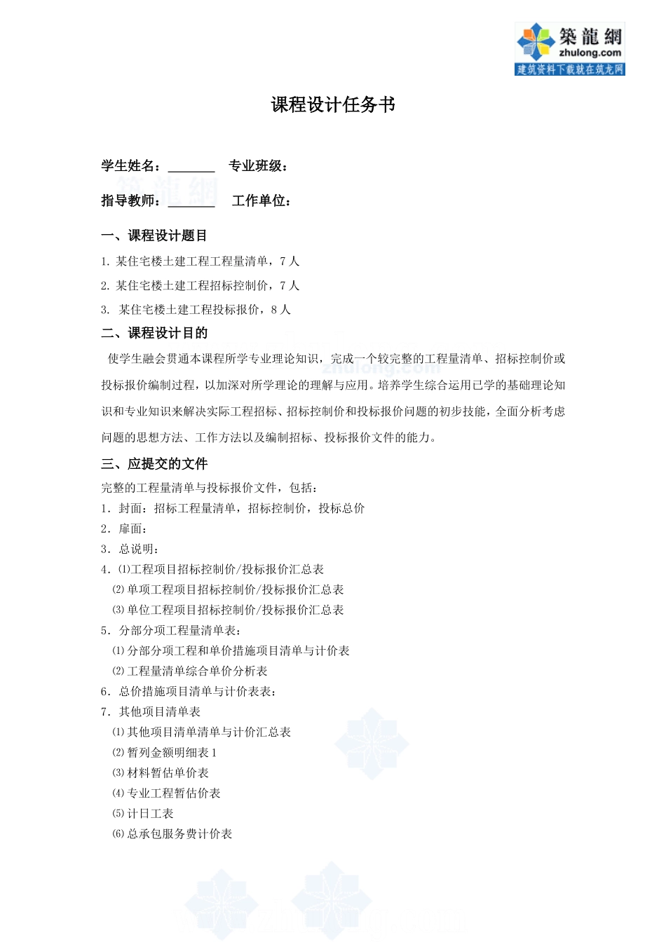 工程估价课程设计任务书_secret.doc_第1页