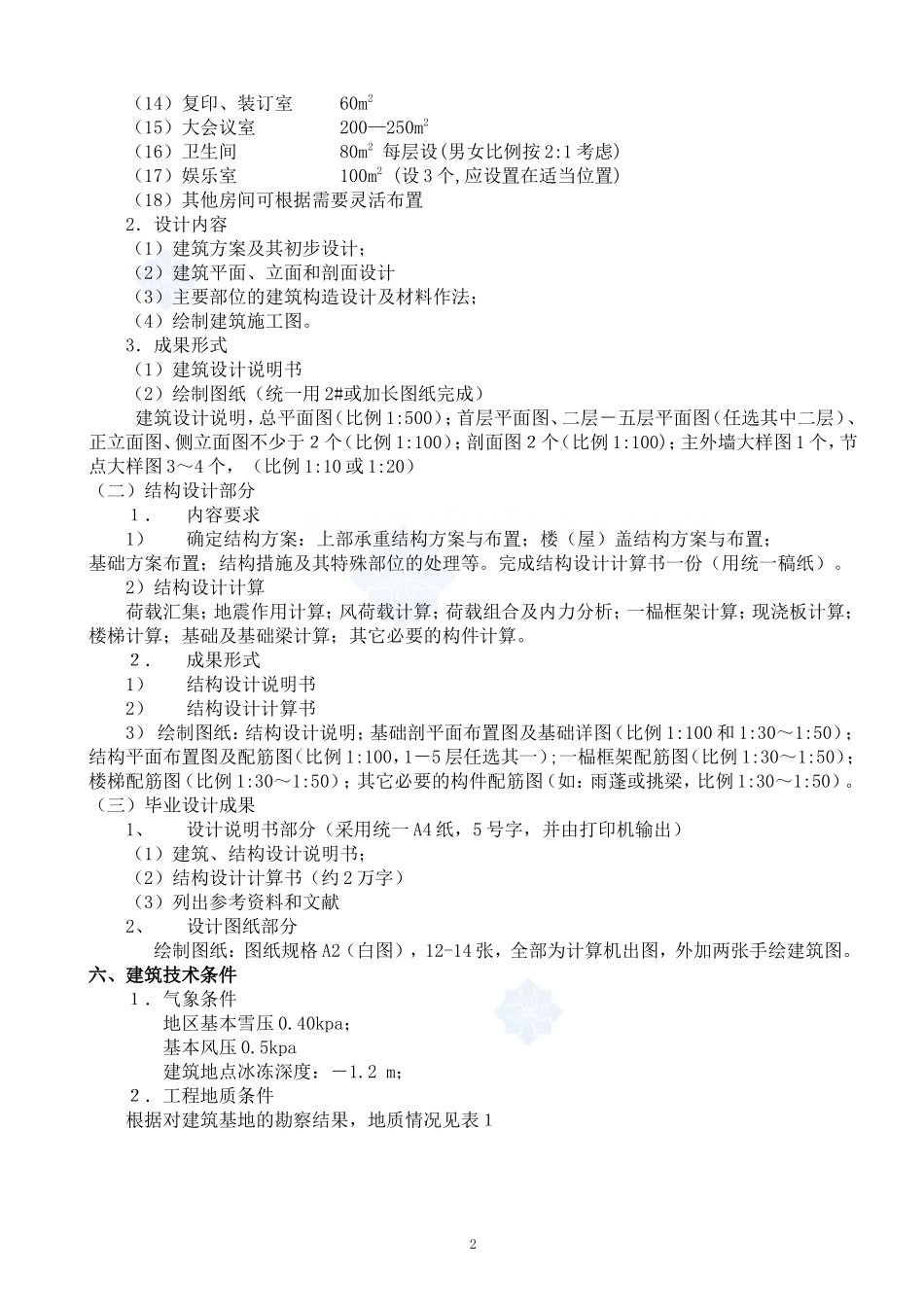 第八组某地税局网络办公楼任务书.doc_第2页