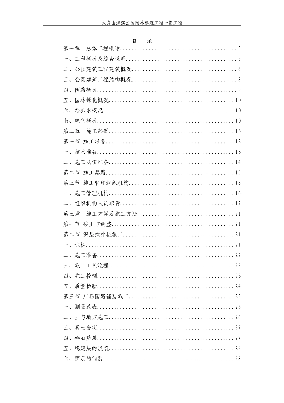 大角山海滨公园园林建筑工程一期工程.doc_第1页
