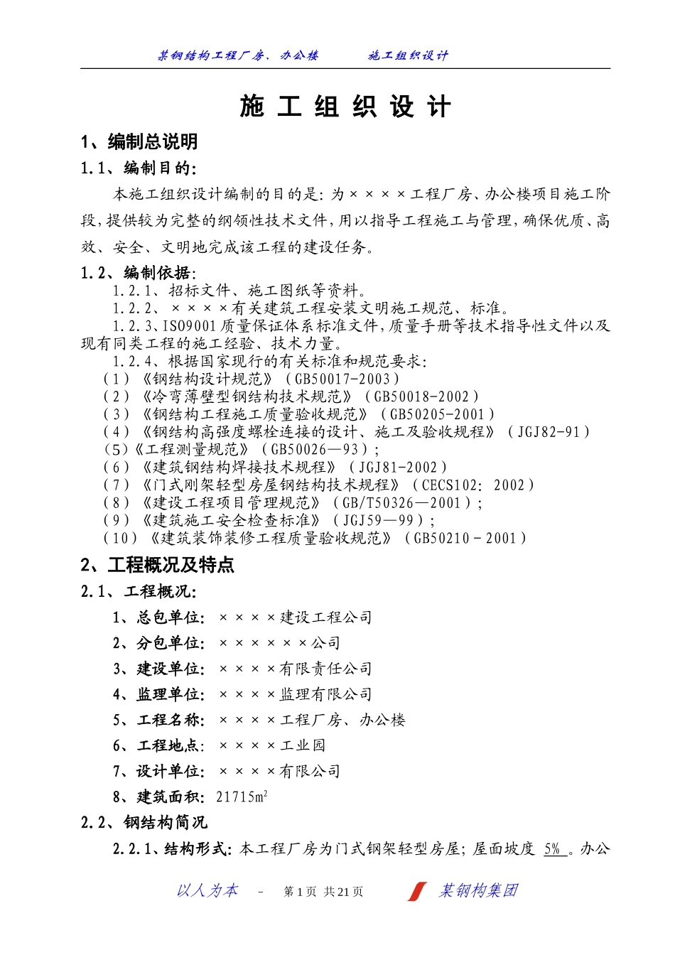 工程厂房、办公楼项目施工组织设计方案.doc_第1页
