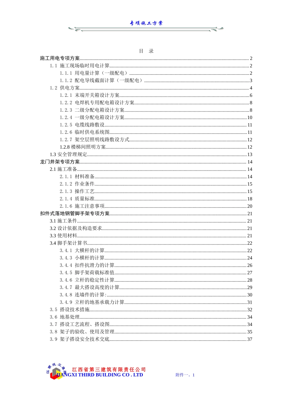 附件一专项施工方案 (2).doc_第1页