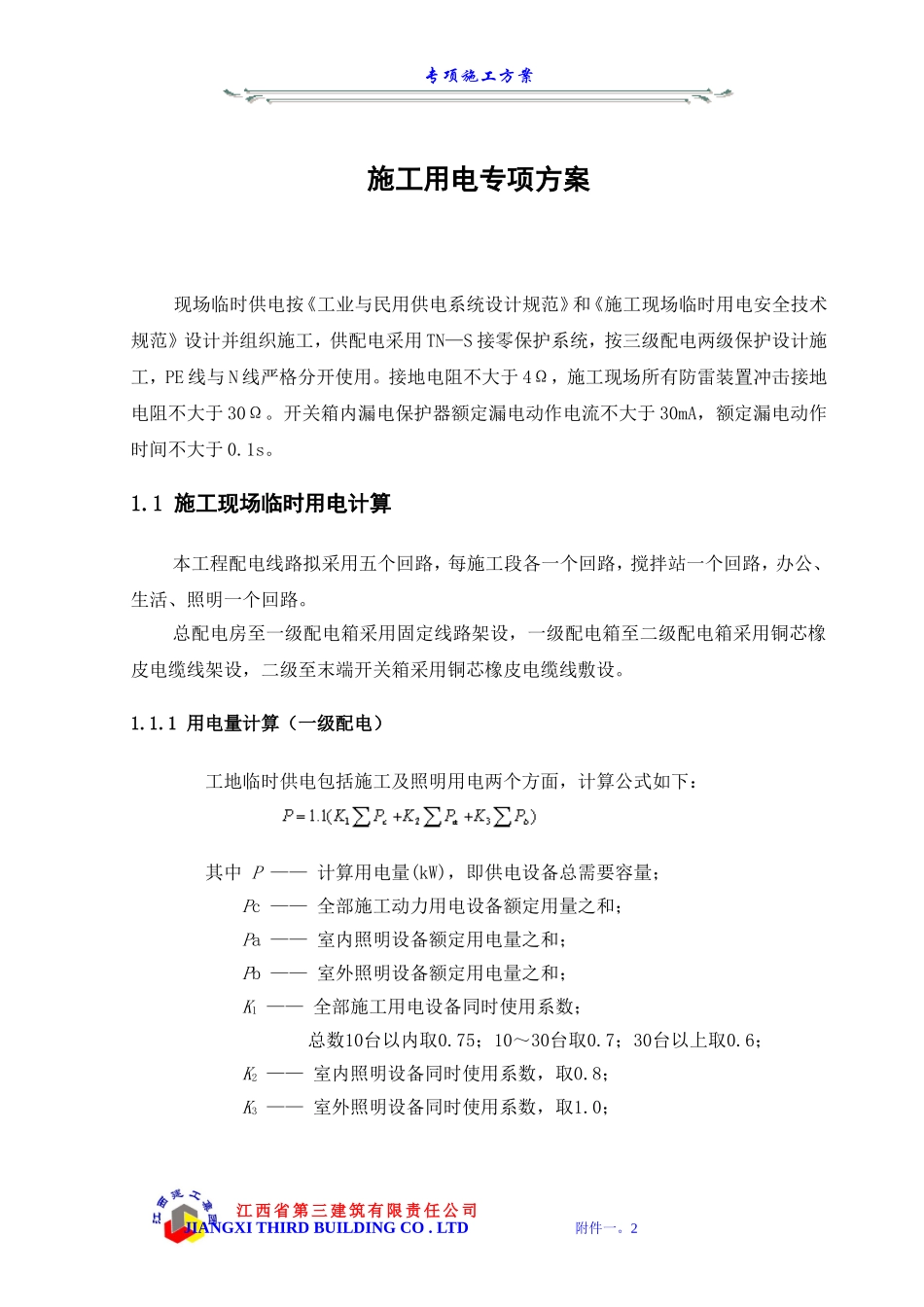 附件一专项施工方案 (2).doc_第2页