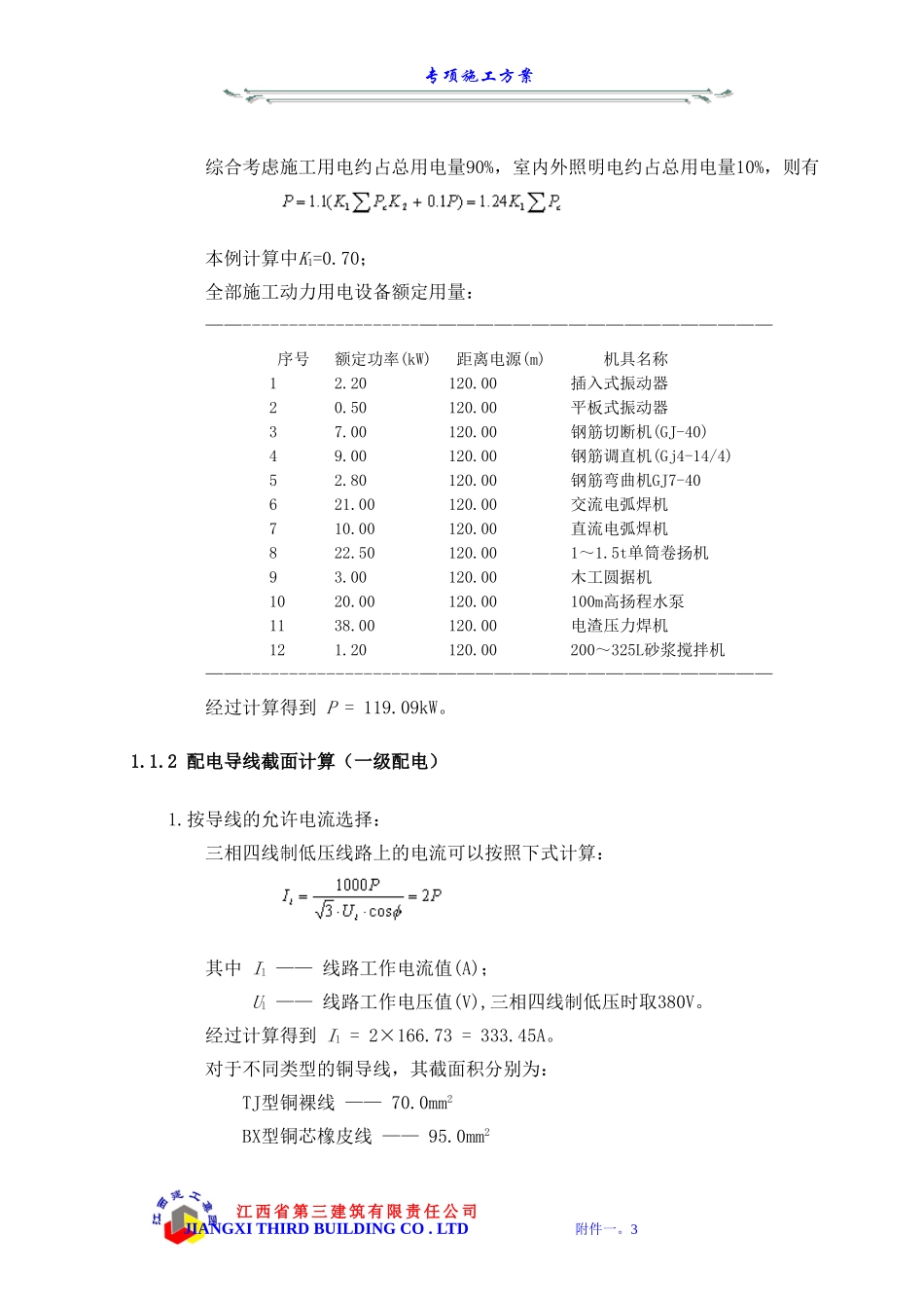 附件一专项施工方案 (2).doc_第3页