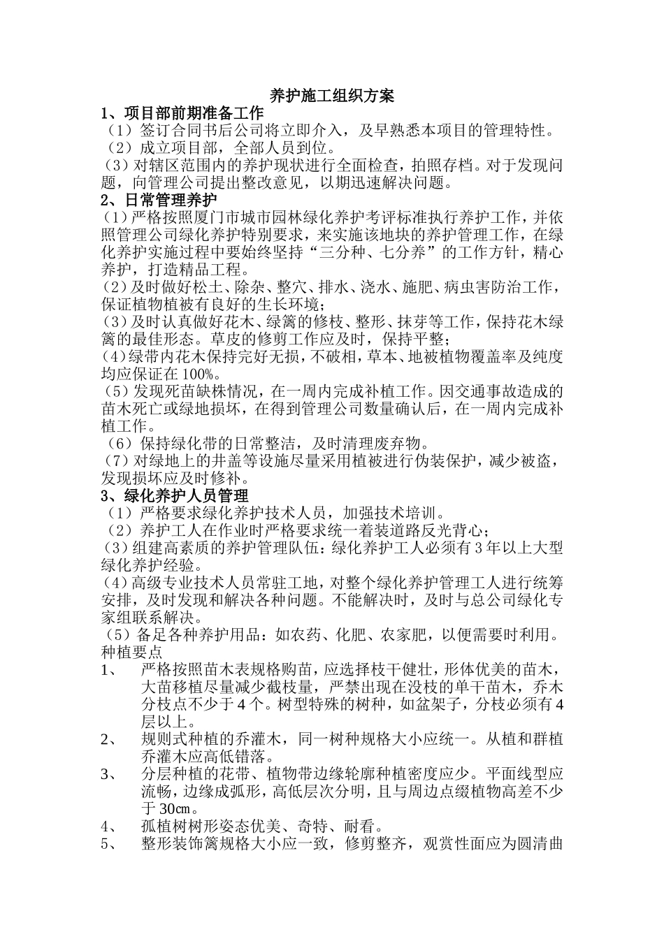 绿化工程养护施工组织方案.doc_第1页
