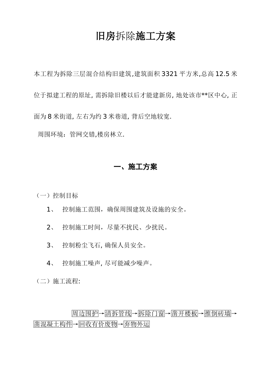 旧房拆除施工方案_new.doc_第1页