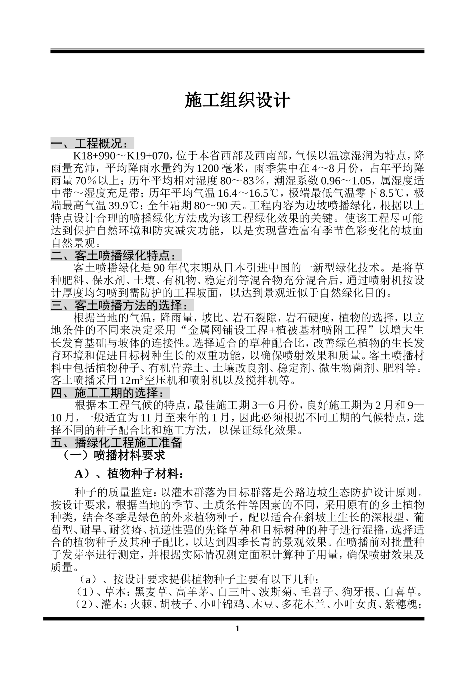 客土喷播绿化施工组织设计方案.doc_第1页