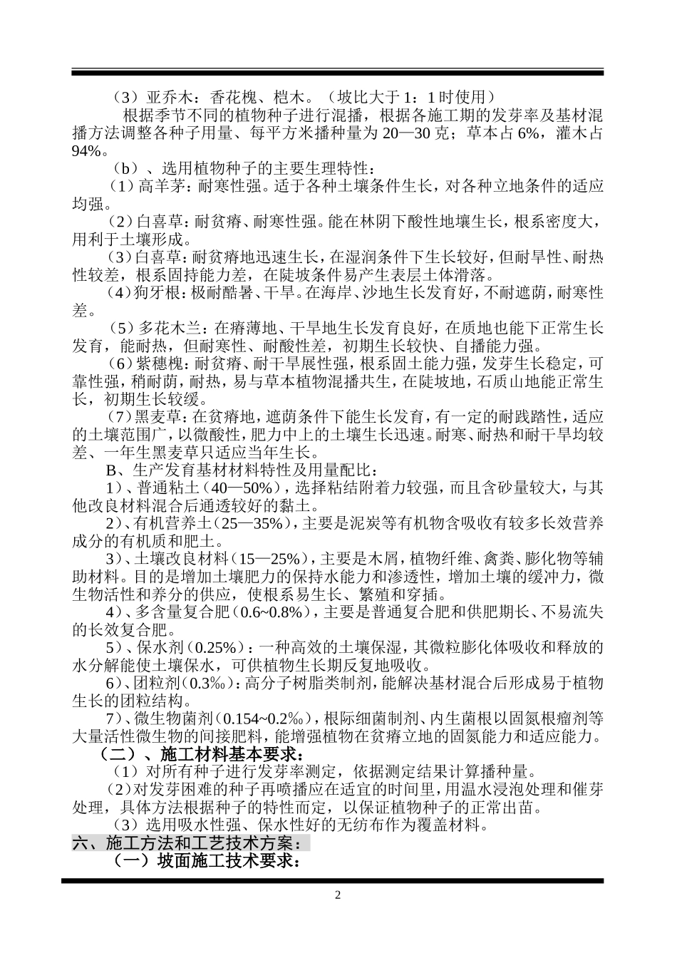 客土喷播绿化施工组织设计方案.doc_第2页