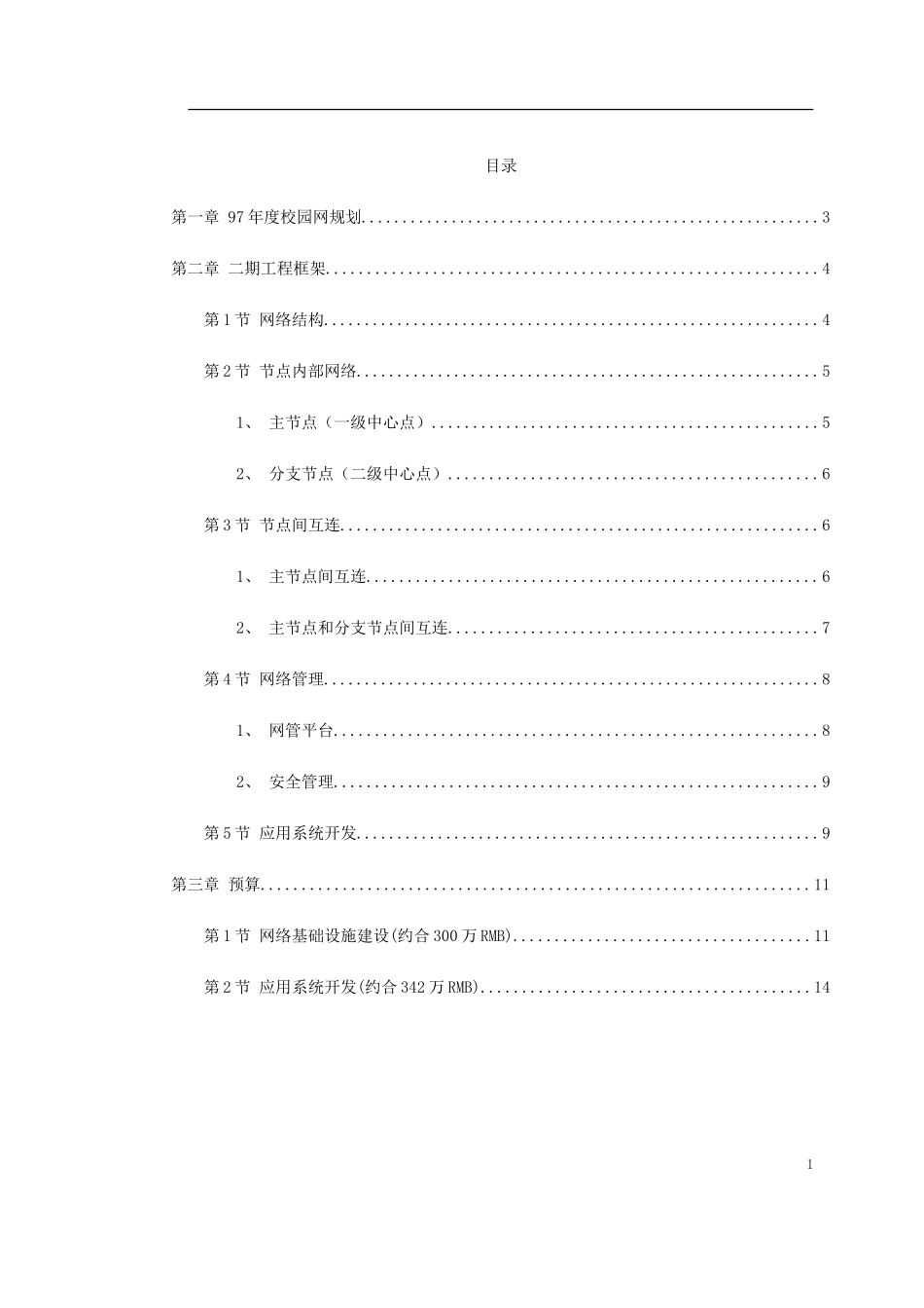 某大学校园网二期工程规划.doc_第1页