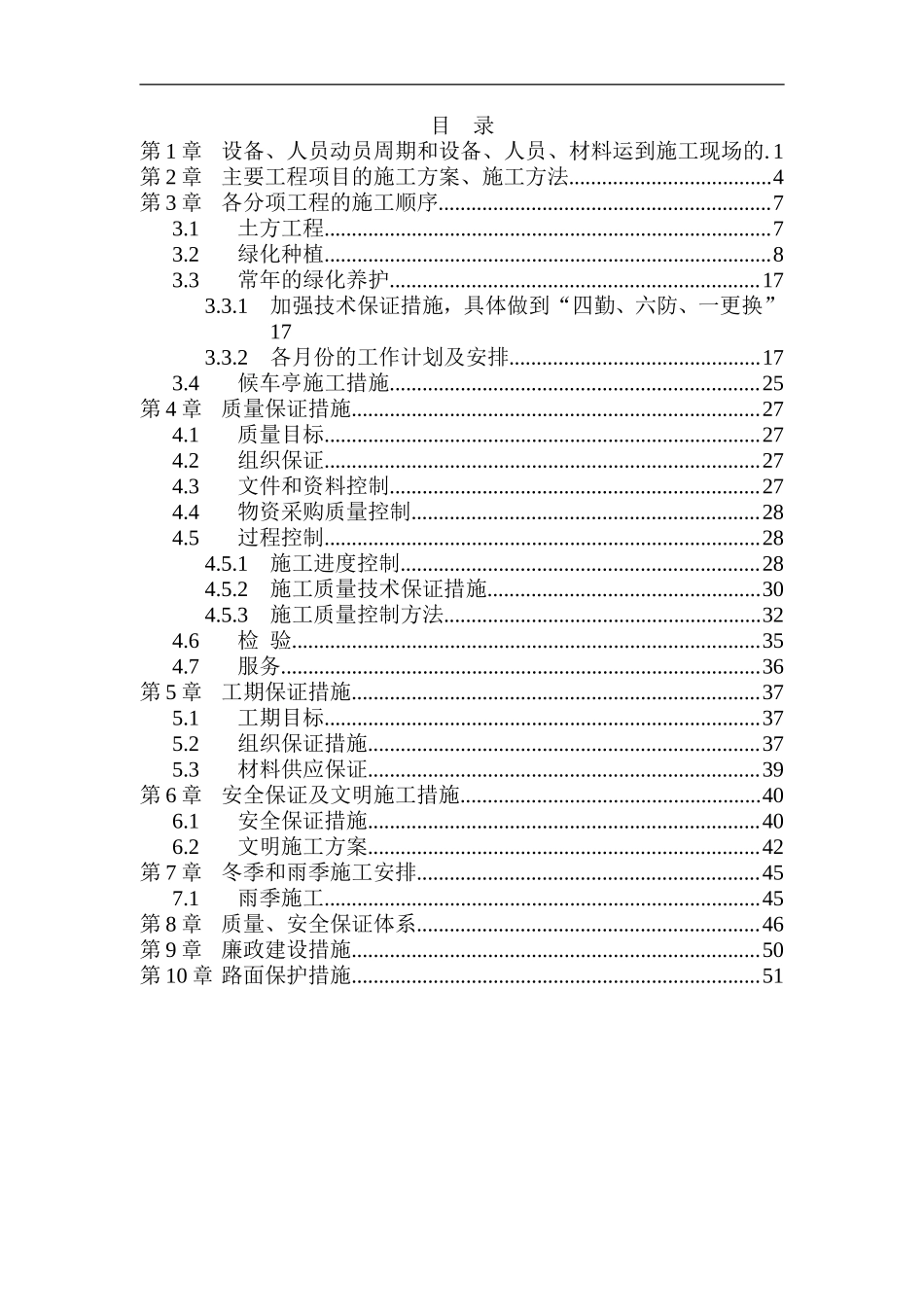 绿化工程施工组织设计范本.doc_第1页