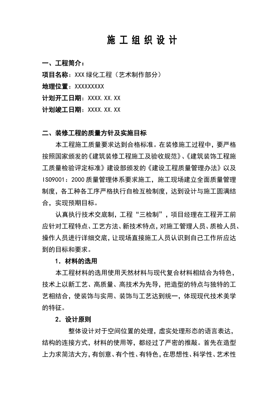 绿化工程施工组织设计方案范本(2).doc_第1页