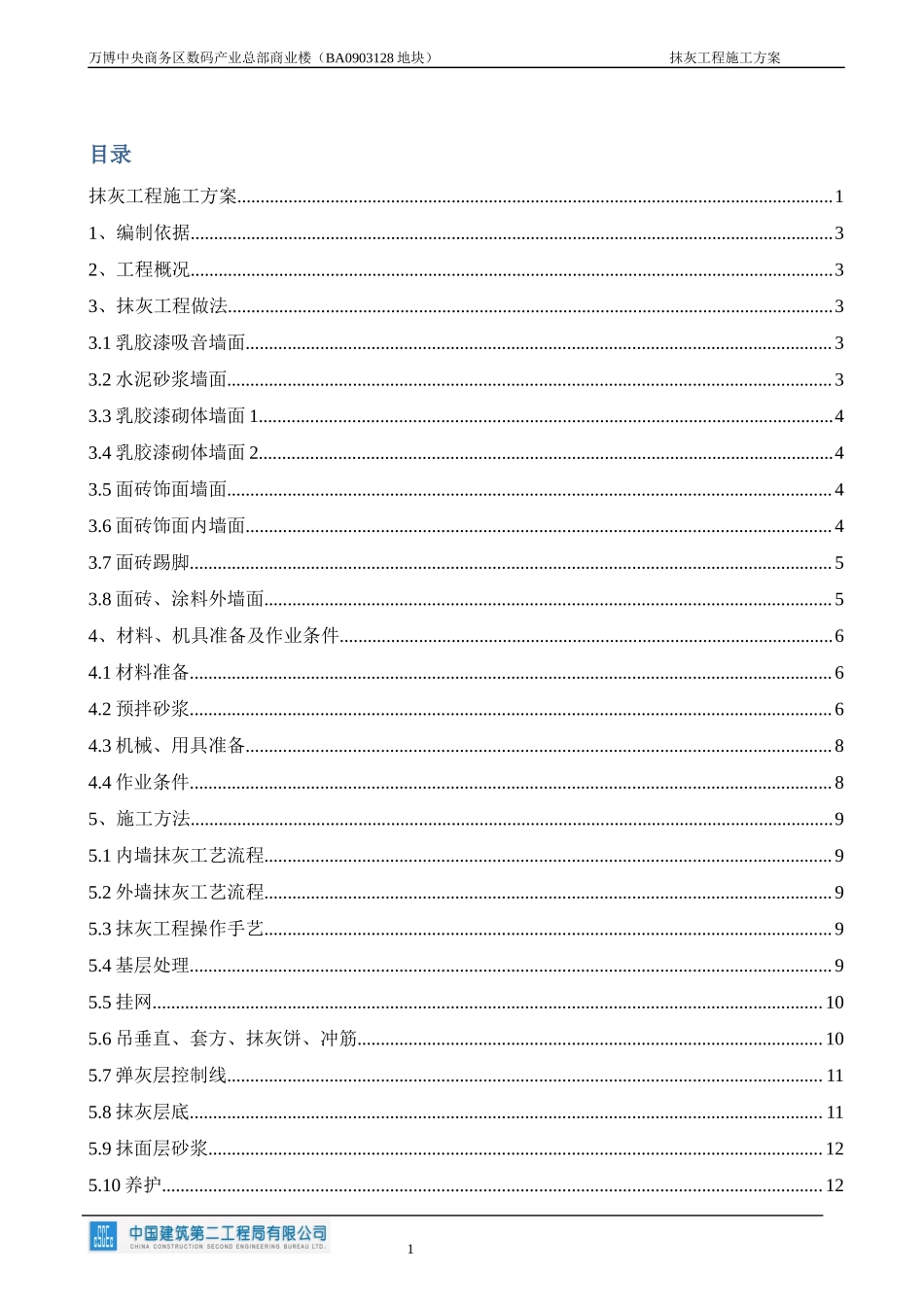 抹灰工程施工方案(中建二局国优工程)（20P）.docx_第1页