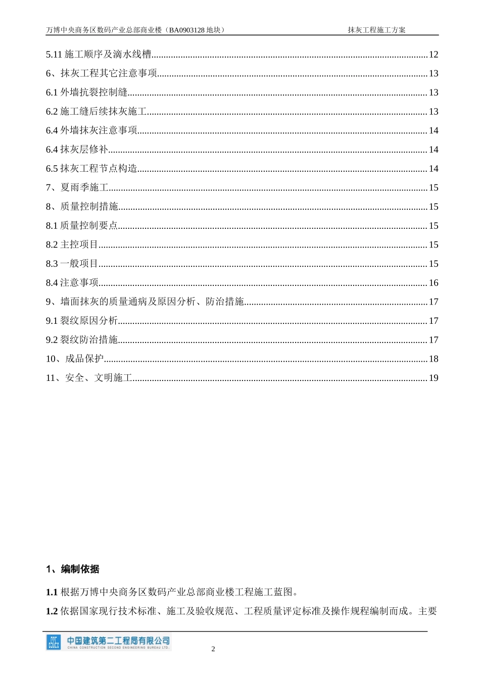 抹灰工程施工方案(中建二局国优工程)（20P）.docx_第2页