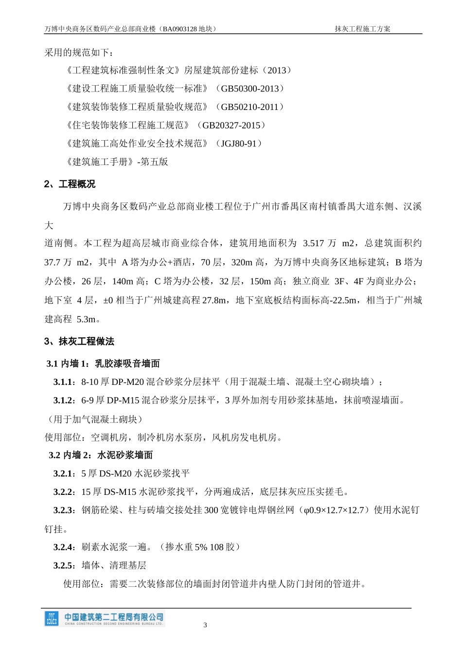 抹灰工程施工方案(中建二局国优工程)（20P）.docx_第3页