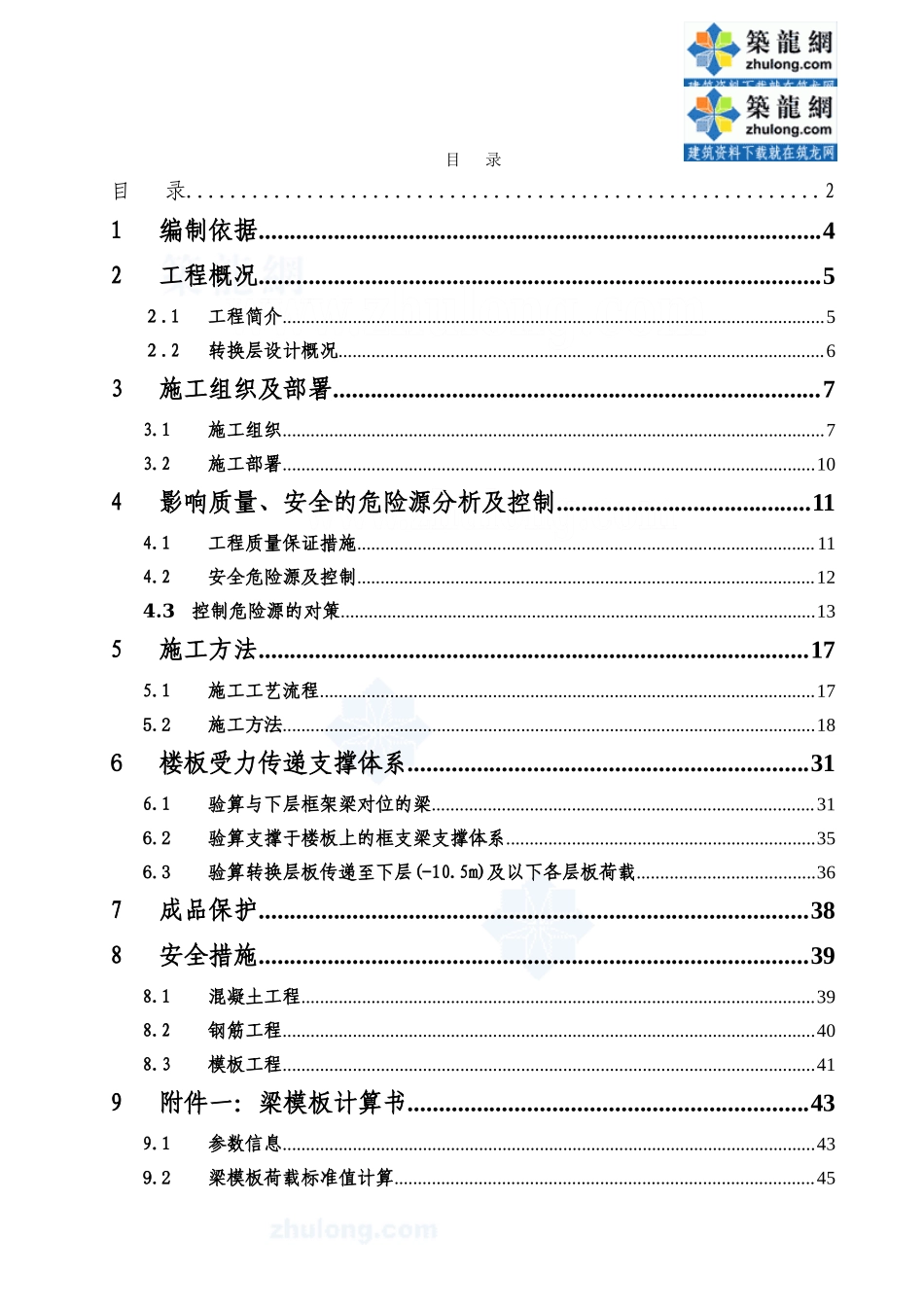 贵州某学校转换层施工方案（大截面梁 计算书）_secret.doc_第2页