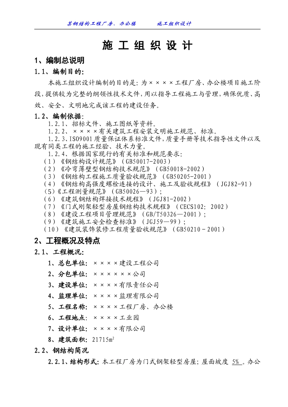 某钢结构工程厂房、办公楼施工组织设计方案.doc_第1页