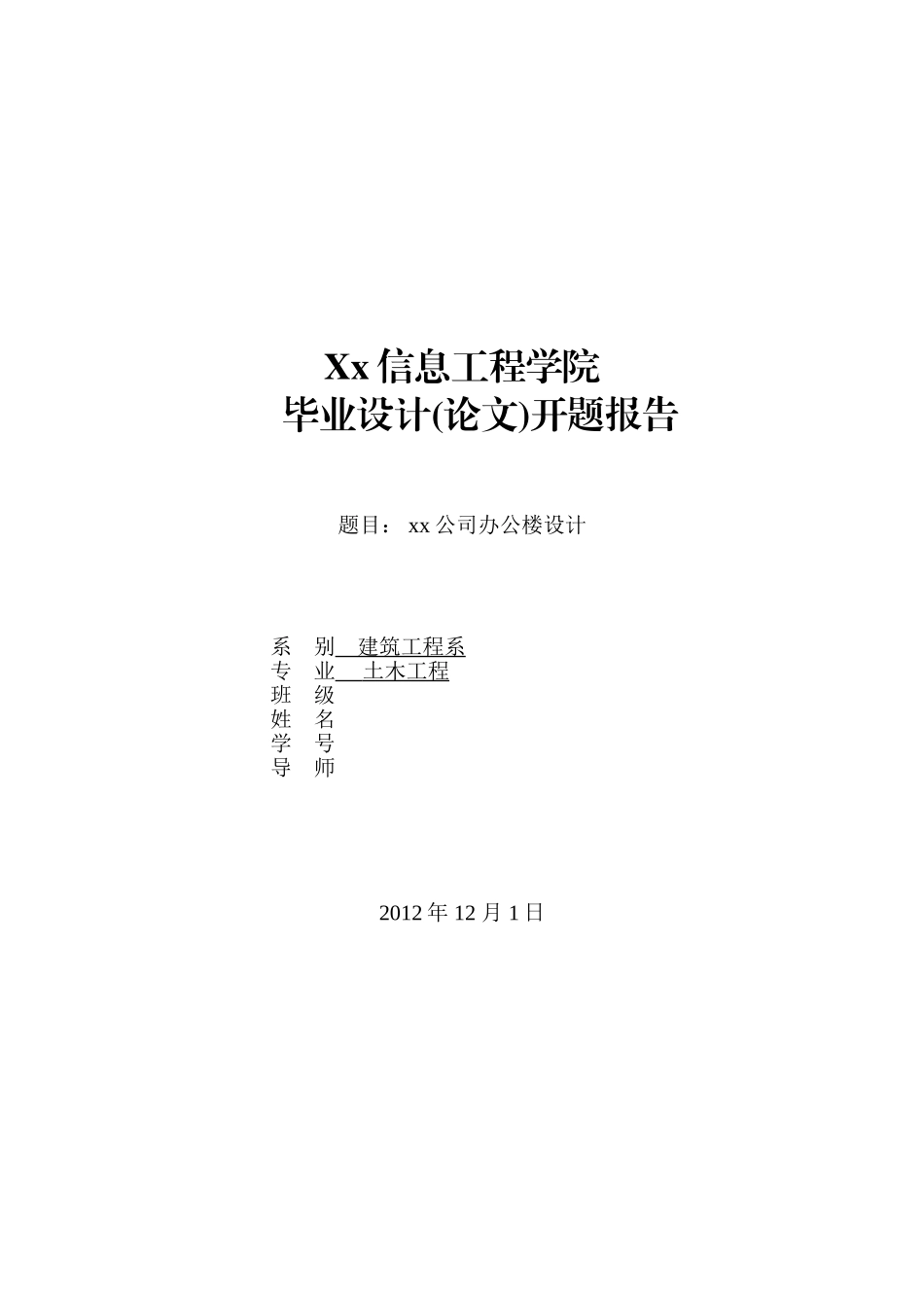 胡2012开题报告.doc_第1页