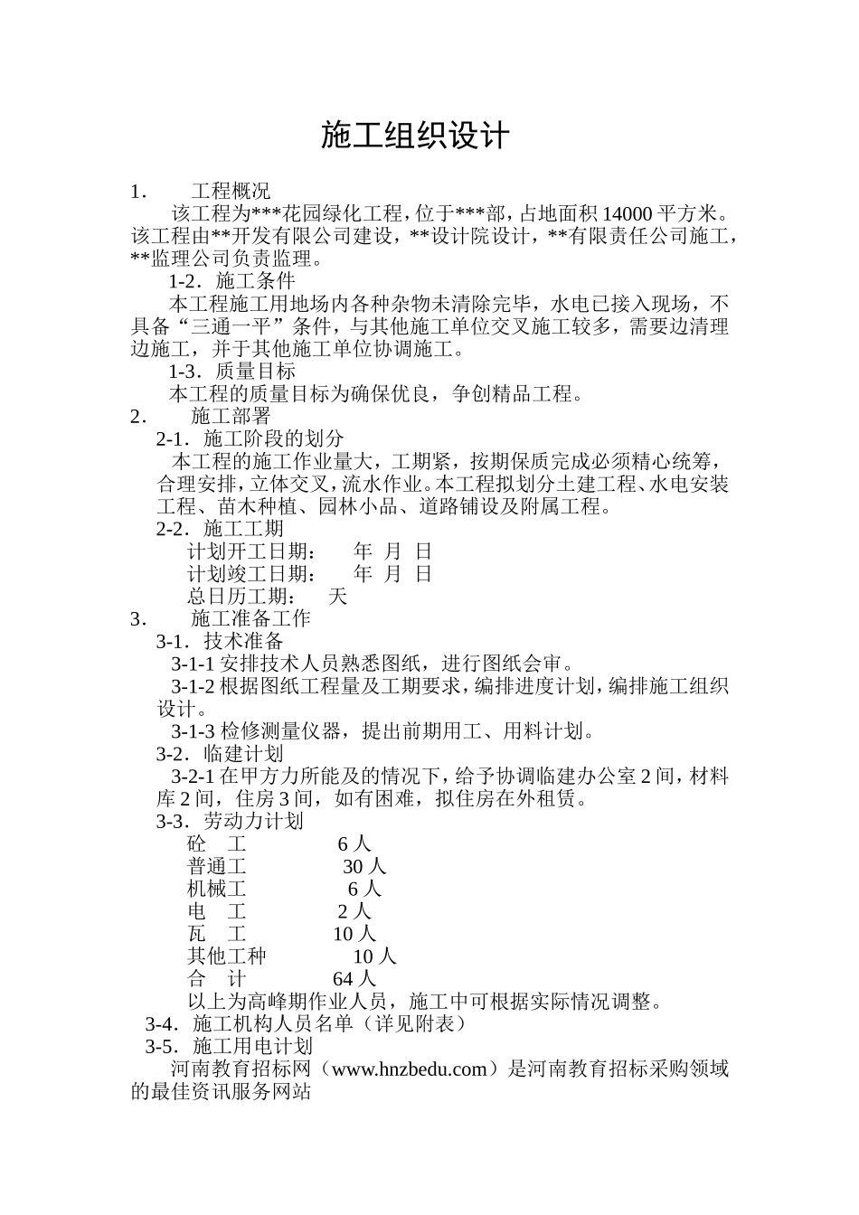 某花园绿化工程施工组织设计方案.doc_第1页