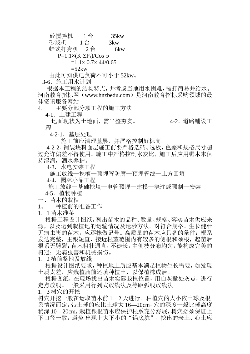 某花园绿化工程施工组织设计方案.doc_第2页