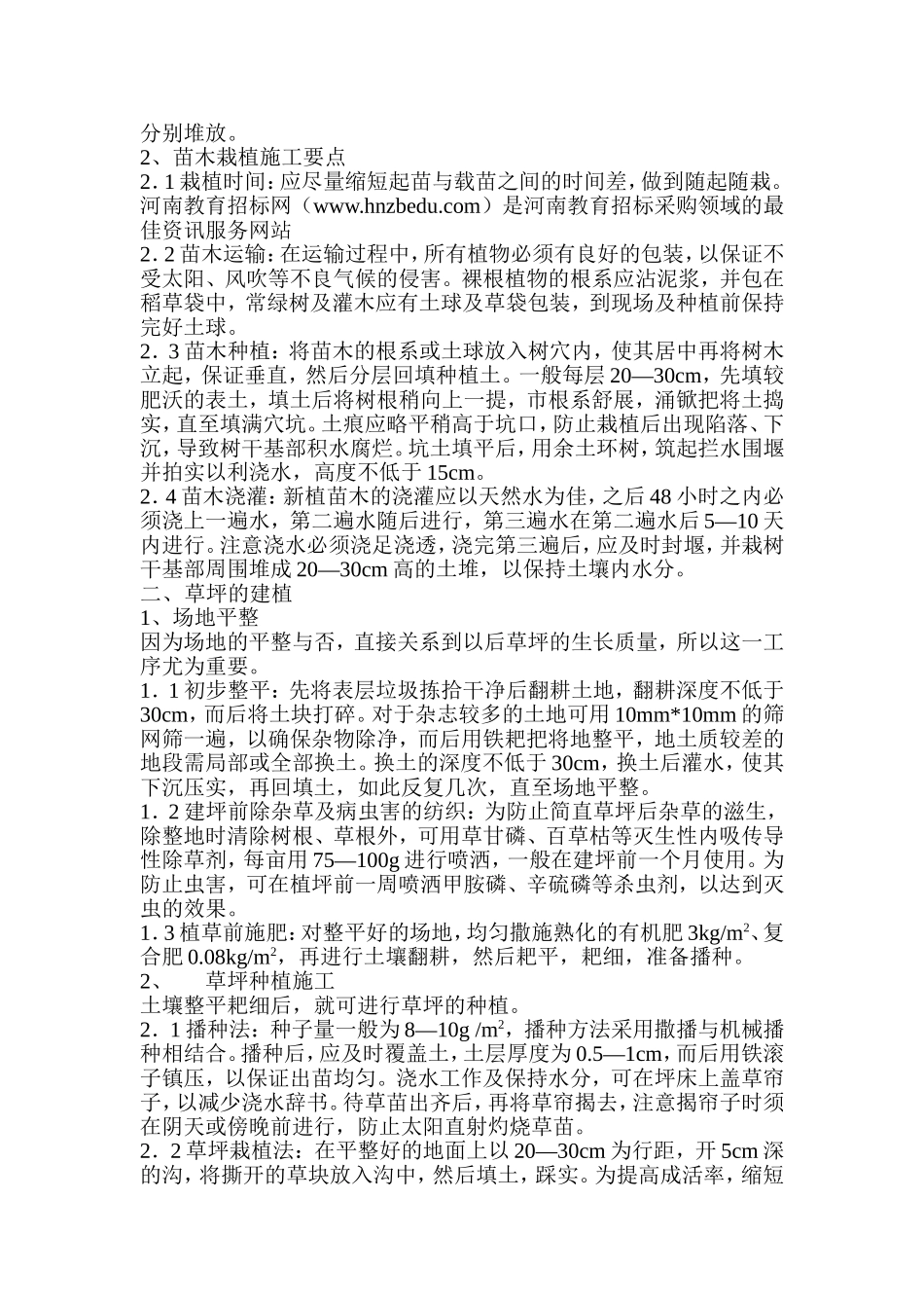 某花园绿化工程施工组织设计方案.doc_第3页