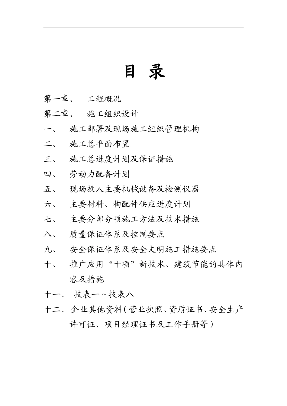 某科技园景观绿化工程施工组织设计.doc_第1页