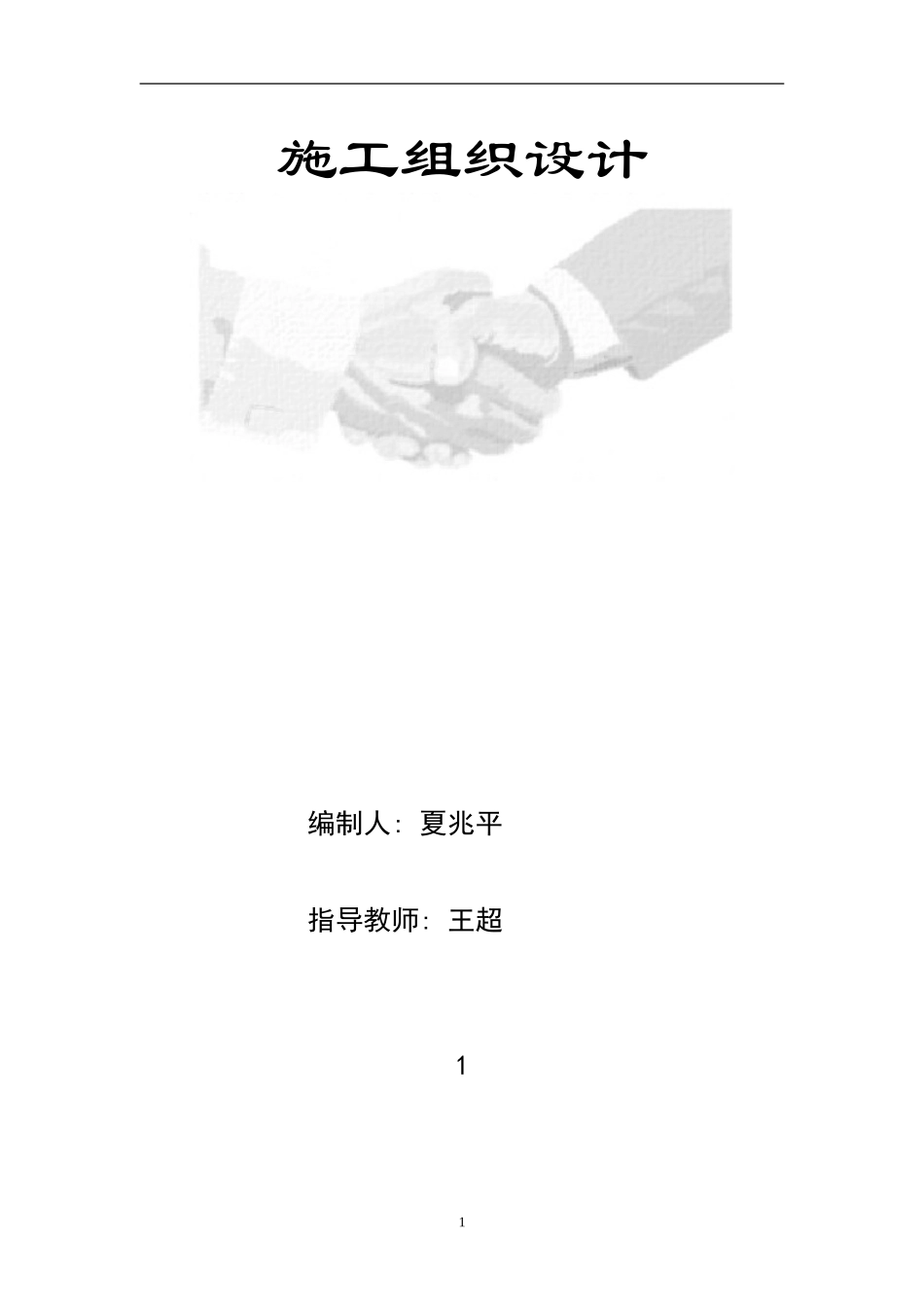 江苏商业管理干部学院江宁校区单体设计宿舍C、D单元施工组织设计.doc_第1页