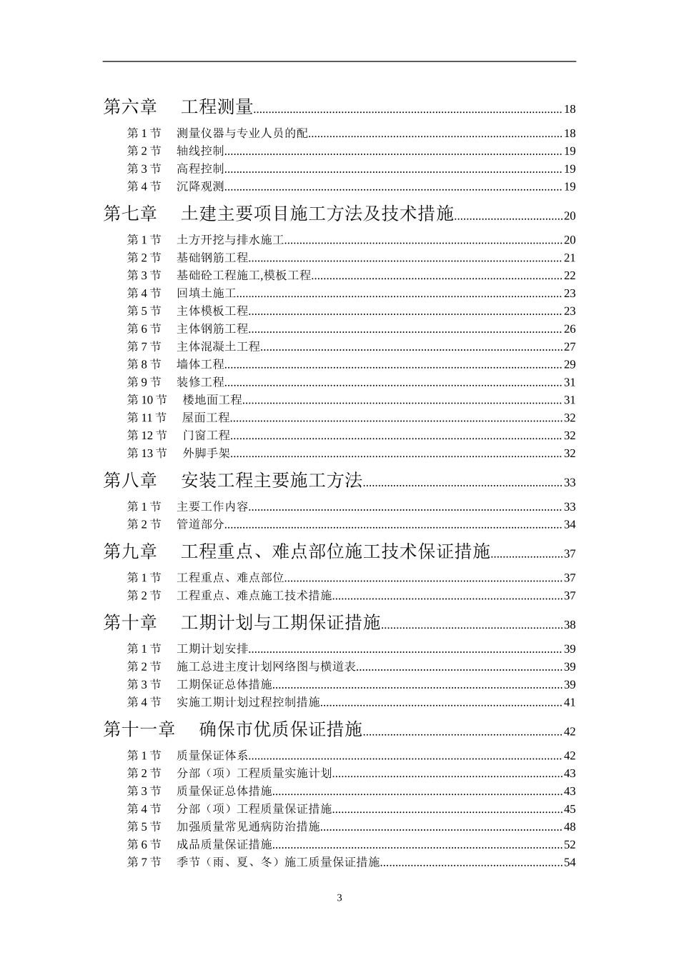 江苏商业管理干部学院江宁校区单体设计宿舍C、D单元施工组织设计.doc_第3页