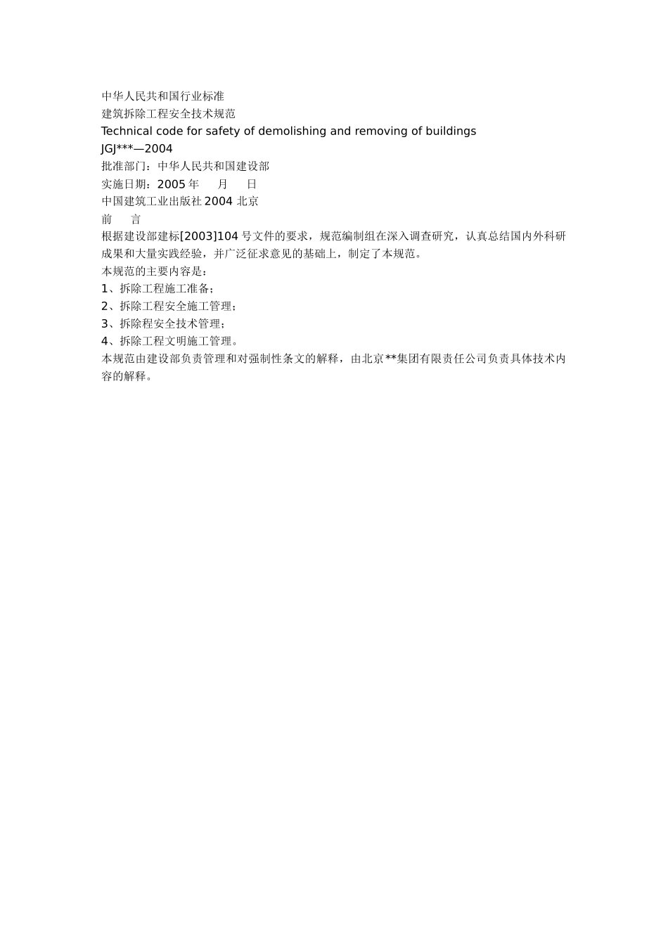 建筑拆除工程安全技术规范_new.doc_第1页