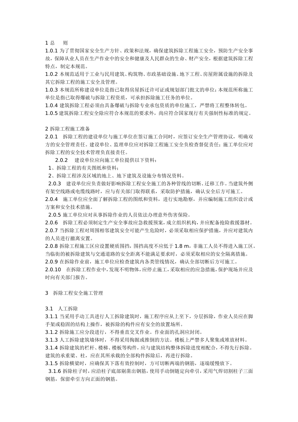 建筑拆除工程安全技术规范_new.doc_第3页