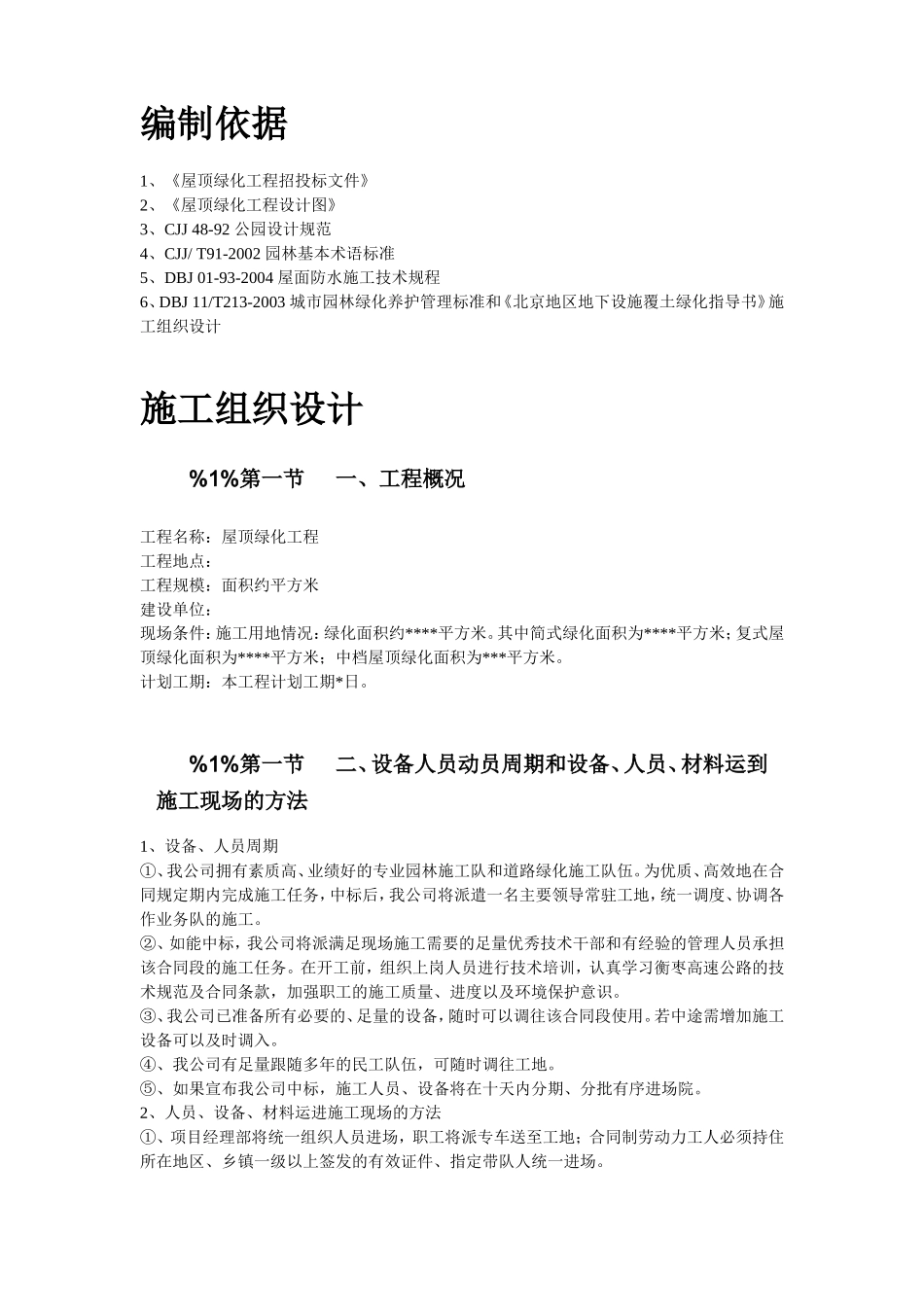某屋顶绿化工程施工组织设计方案.doc_第2页