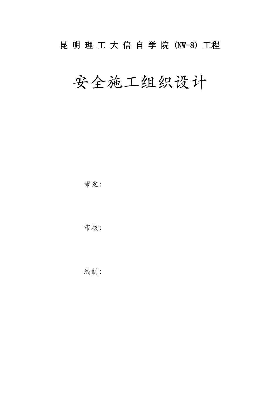 昆明理工大信自学院(NW-8)工程安全施工组织设计方案.doc_第1页