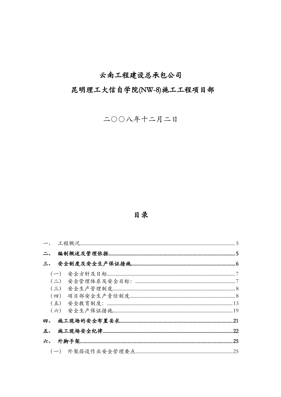 昆明理工大信自学院(NW-8)工程安全施工组织设计方案.doc_第2页